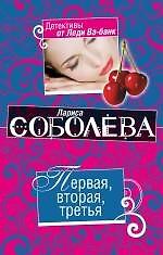 Первая, вторая, третья: роман / (мягк) (Детективы от Леди Ва-банк). Соболева Л. (Эксмо)