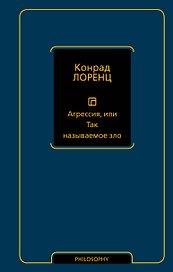 Агрессия, или Так называемое зло