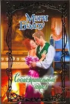 Соблазнительный ангел: роман