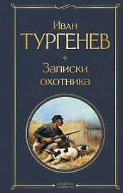 Записки охотника