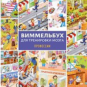 Виммельбух для тренировки мозга. Профессии