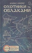 Охотники за облаками - 0