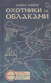 Охотники за облаками