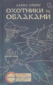 Охотники за облаками