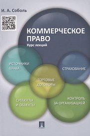 Коммерческое право. Курс лекций: учебное пособие
