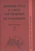 Древняя Русь в свете зарубежных источников: Хрестоматия / В 5-ти тт. Том 2
