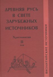 Древняя Русь в свете зарубежных источников: Хрестоматия / В 5-ти тт. Том 2