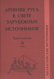 Древняя Русь в свете зарубежных источников: Хрестоматия / В 5-ти тт. Том 2