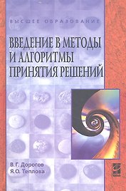 Введение в методы и алгоритмы принятия решений. Учебное пособие