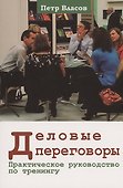 Деловые переговоры. Практическое руководство по тренингу - 0