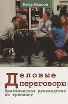 Деловые переговоры. Практическое руководство по тренингу