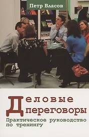 Деловые переговоры. Практическое руководство по тренингу