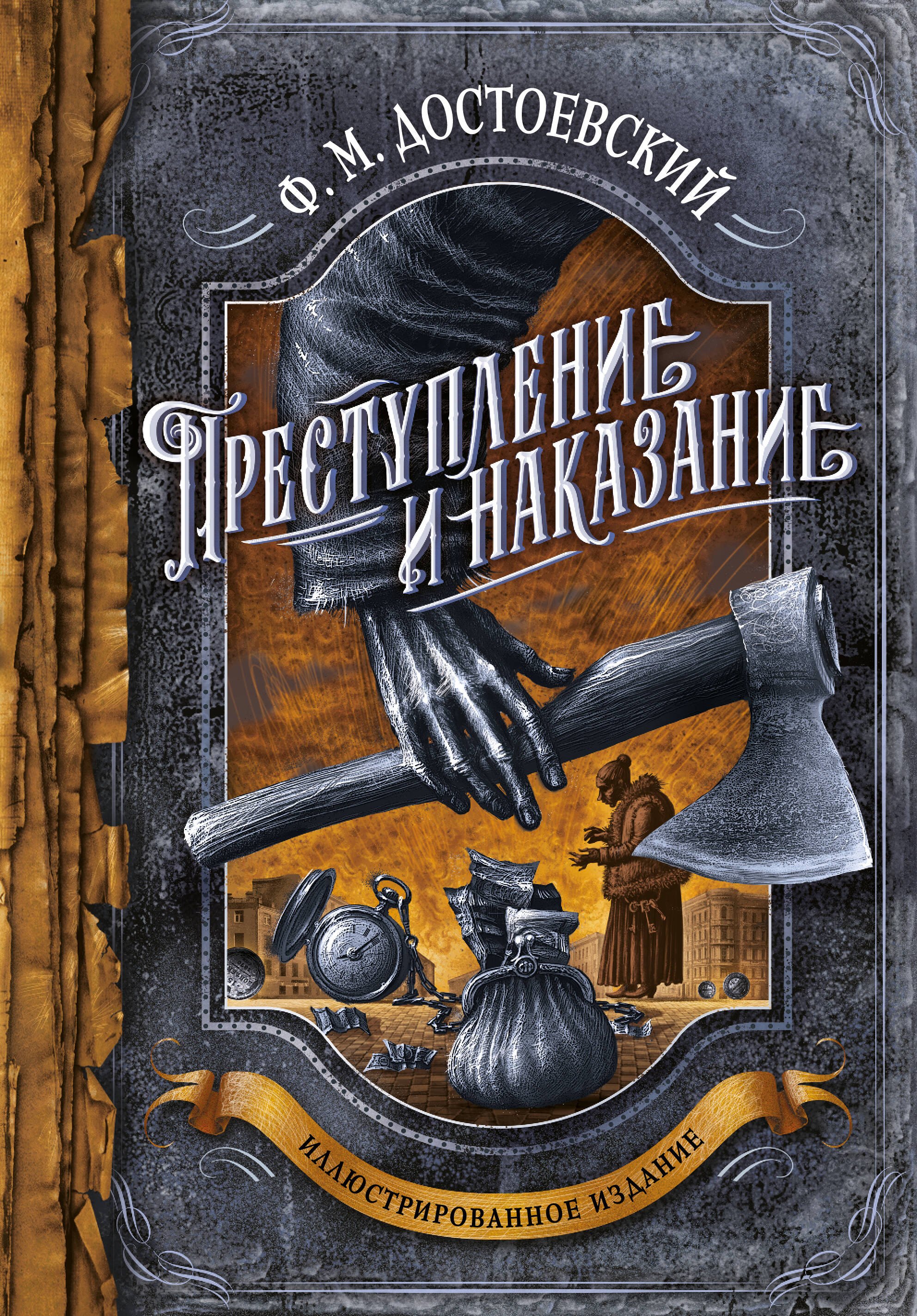 

Преступление и наказание