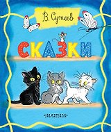 Сказки