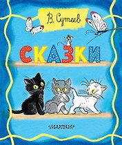 Сказки
