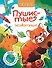 Пушистые животные: книжка-раскраска - 0