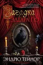 Загадка Эдгара По