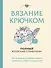 Вязание крючком. Полный японский справочник. Как исправлять ошибки, решать проблемы и избегать трудностей - 0