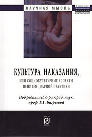 Культура наказания, или Социокультурные аспекты пенитенциарной практики