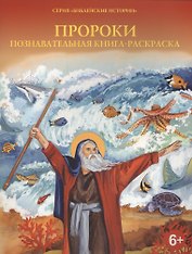 Пророки. Познавательная книга-раскраска