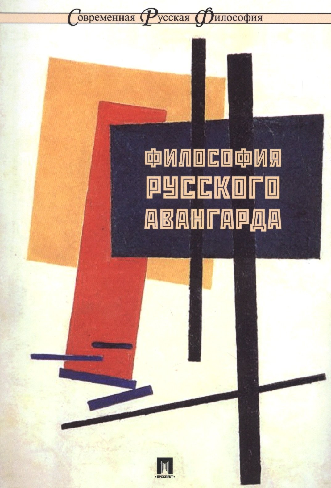 

Философия русского авангарда. Коллективная монография.