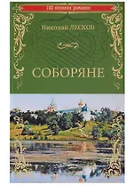 Соборяне