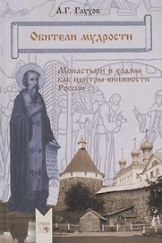Обители мудрости. Монастыри и храмы как центры книжности России.