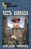 Честь вайнаха: роман, повесть