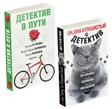 Увлекательные детективные истории: Детектив в пути. Он, она и пушистый детектив (комплект из 2 книг)