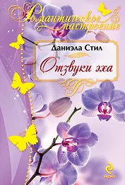 Отзвуки эха