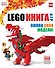 LEGO. Книга игр - 0