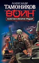 Жалостью к врагам не страдаем: роман