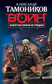 Жалостью к врагам не страдаем: роман