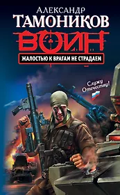 Жалостью к врагам не страдаем: роман