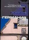 Германия. Путеводитель по обычаям и этикету