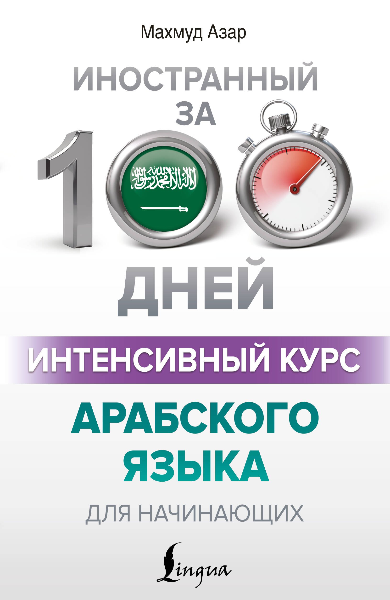 

Интенсивный курс арабского языка для начинающих