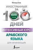 Интенсивный курс арабского языка для начинающих - 0