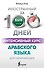 Интенсивный курс арабского языка для начинающих - 0