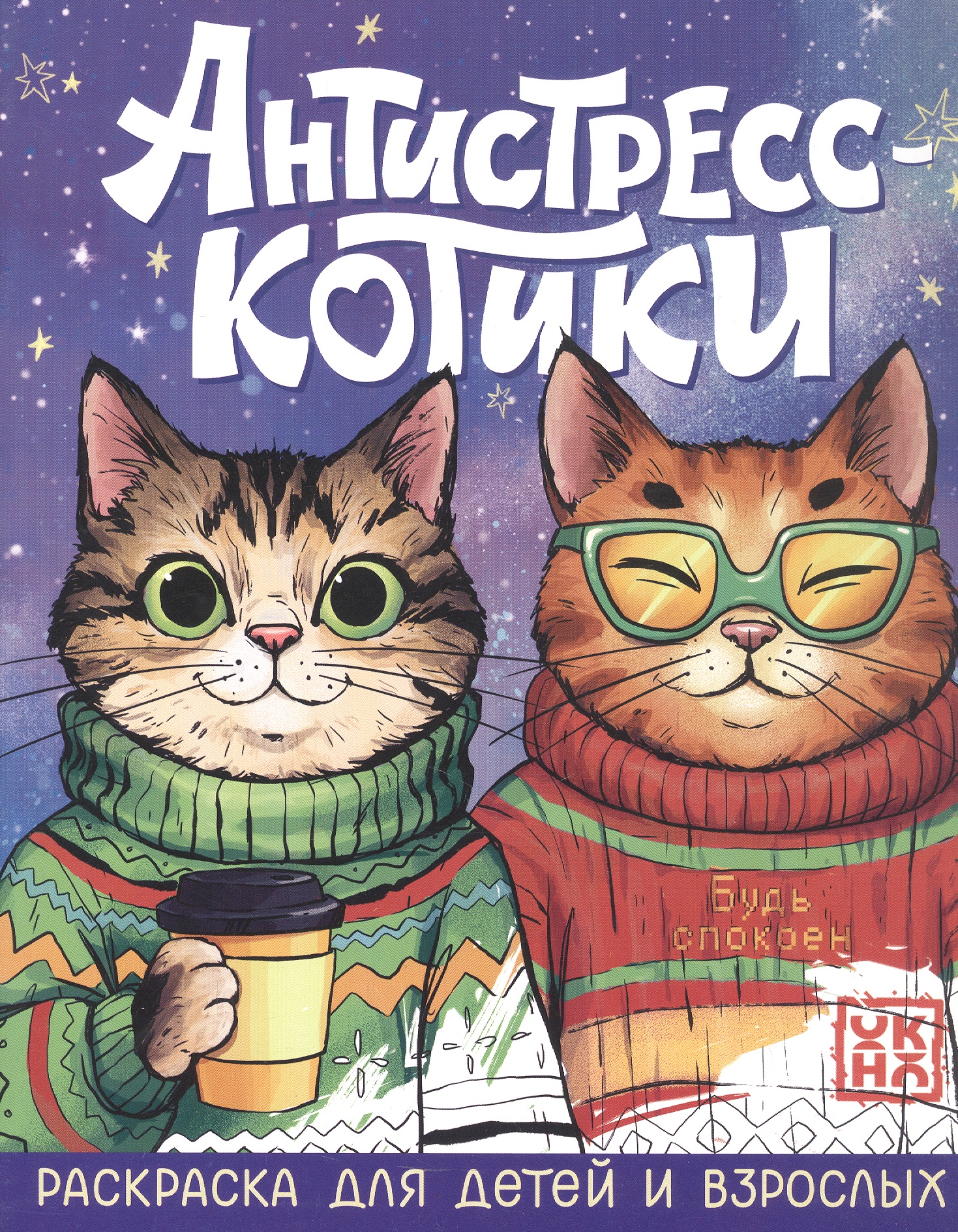 Обложка книги «Антистресс-котики: раскраска для детей и взрослых»