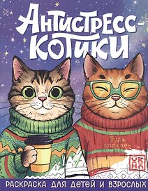 Антистресс-котики: раскраска для детей и взрослых