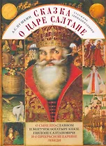 Сказка о царе Салтане, о сыне его славном и могучем богатыре князе Гвидоне Салтановиче и о прекрасной царевне Лебеди / худ. Г.К. Спирин