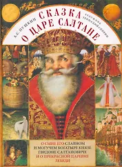 Сказка о царе Салтане, о сыне его славном и могучем богатыре князе Гвидоне Салтановиче и о прекрасной царевне Лебеди / худ. Г.К. Спирин