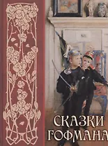 Сказки Гофмана