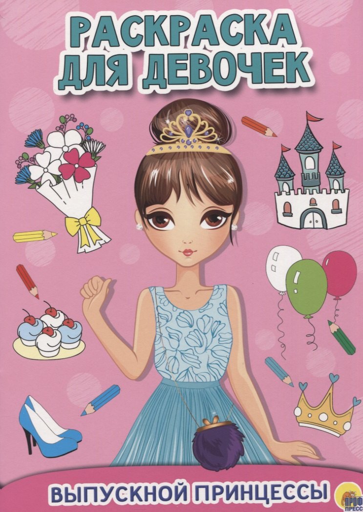 

Раскраска для девочек. Выпускной принцессы