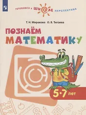 Познаем математику. 5-7 лет. Учебное пособие для общеобразовательных организаций