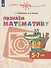 Познаем математику. 5-7 лет. Учебное пособие для общеобразовательных организаций - 0