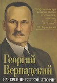 Начертание русской истории - 0