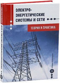 Электроэнергетические системы и сети. Теория и практика: учебное пособие