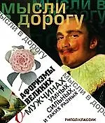 Афоризмы великих о мужчинах, умных, сильных и таких разных