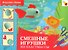 Смешные игрушки из пластмассы. Рабочая тетрадь - 1